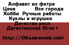 Алфавит из фетра › Цена ­ 1 100 - Все города Хобби. Ручные работы » Куклы и игрушки   . Дагестан респ.,Дагестанские Огни г.